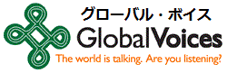 グローバル・ボイス日本語 - The world is talking, are you listening?